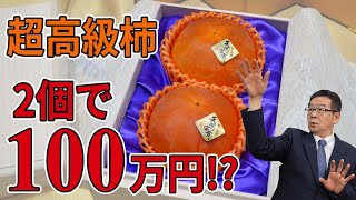 「天下富舞」岐阜県の高級ブランド柿が、ついに100万円！？過去最高値の瞬間の卸売市場の様子