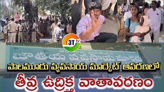 💥 బ్రేకింగ్ న్యూస్ || మహబూబ్నగర్ జాతీయ వ్యవసాయ మార్కెట్ ఆవరణలో ఉద్రిక్త వాతావరణం