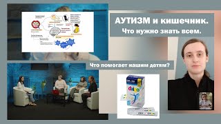 АУТИЗМ и кишечник| Отзывы родителей о метабиотике Дайго.