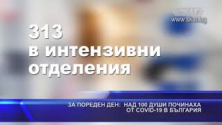 За пореден ден: над 100 души починаха от #covid-19 в България