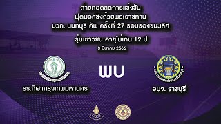 LIVE ฟุตบอลชิงถ้วยพระราชทานมวก.นนทบุรี คัพ 2023 รุ่น ยู-12 \