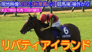 現地映像 リバティアイランド 史上7頭目の三冠牝馬誕生！ 2023 秋華賞 場外から