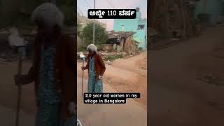 110 ವರ್ಷ ಅಜ್ಜಿ 🙏🏽please share video