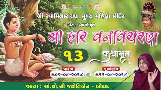 શ્રી નીલકંઠવર્ણીરાજ વનવિચરણ કથા | ભાગ - 13