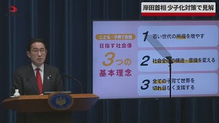 【速報】岸田首相、少子化対策で見解