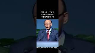 믿음으로 기도하고성령받고 축복으로 고침을 받았습니다 조용기목사님