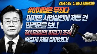 241125 뉴탐사 합동방송 / 긴급분석 '사법살인' 공작에 제동 건 판결문 보니 정치검찰의 짜깁기 조작 족집게처럼 잡아냈다!! / 열린공감TV 취재원 목소리 까 보니, 허걱!!