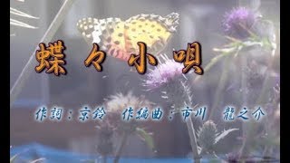 オリジナル演歌【蝶々小唄】歌唱＆カラオケ39分29秒