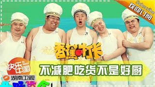 《香蕉打卡》第26期 20160614: 不想减肥的吃货不是好厨子 Banana Go EP.26【湖南卫视官方高清版】