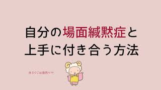 場面緘黙症の自分と上手く付き合う方法