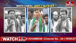 KTR : ఆరు గ్యారంటీలు కాదు అర గ్యారెంటీ అమలైంది | KTR Fires On Cm Revanth Reddy | hmtv