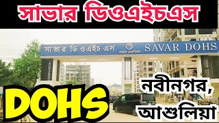 সাভার ডিওএইচএস, নবীনগর, আশুলিয়া, ঢাকা | Savar DOHS, Nabinagar, Ashulia, Dhaka #dohs #ashulia #savar