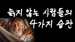 장수하는 사람들이 지키는 4가지 생활습관｜무병 장수 비결｜건강 비법｜인생조언