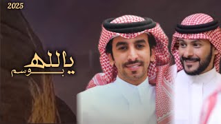 مسير القاضي \u0026 فهد بن فصلا | يالله بوسم | يالله بوسم يبشر بالمطر والربيع | حصرياً(2025)