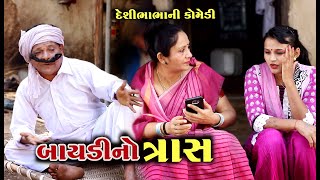 બાયડીનો ત્રાસ । Baydi No Tras | Gujarati Comedy | Tihlo | New Comedy