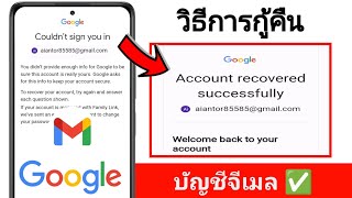 วิธีการกู้คืนบัญชี Gmail | (อัปเดตใหม่ 2025)