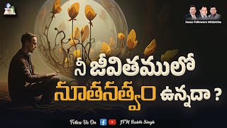 నీ జీవితములో నూతనత్వం ఉన్నదా ?  | Short Msg by Rev. P. John Spurgeon | JFM