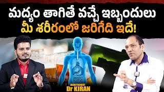 మద్యం ఎక్కువగా తాగితే ఏం జరుగుతుందో తెలుసా ? | Dr Kiran About Health Effects of Alcohol? | PlayEven