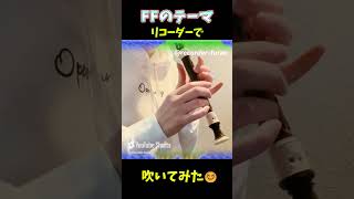 FINAL FANTASYメインテーマ　リコーダーで吹いてみた  #shorts #recorder #リコーダー