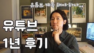 유튜브 1년 하며 느낀 점(구독자 500명 감사합니다!)