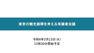 東京の観光振興を考える有識者会議