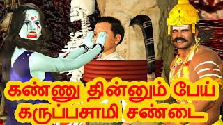 கண்ணு தின்னும் பேய் கருப்பசாமி சண்டை   | அறிவு கதைகள்   |  Tamil stories  |  Arivu kathaigal