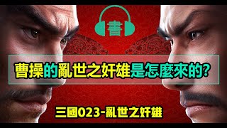 🔴【三國023】曹操治世之能臣亂世之奸雄來源最全解說