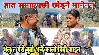 भेलु बाजे भन्दा काली दिदी झन कडा निस्किइन! बुढालाई र्याकर्याक्ती पारिन! velu baje kali didi!