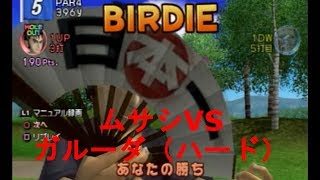 みんなのGOLF4【ムサシVSガルーダ（ハード）】Everyone's GOLF4［PS2］