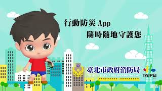 【臺北市消防局】《行動防災APP》｜動畫片作品｜億達影音