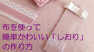 布を使って簡単かわいい「しおり」の作り方！！30分で完成