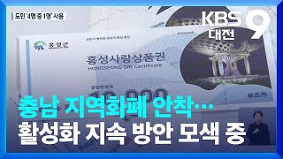 충남 지역화폐 안착…활성화 지속 방안 모색 중 / KBS  2022.04.03.