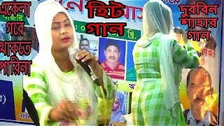 দুরবিন শাহার গান || কর কুঞ্জে রইয়াছ বন্ধু আইলায় না♥একেলা গরে থাকতে পারিনা