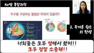 Ko쌤 통합과학)고1-물질/무거운 원소의 탄생 도입