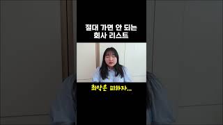 이런 회사는 거르세요😡 #취업 #꿀팁 #대학생