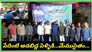 పేదింటి ఆడబిడ్డ పెళ్ళికి.. మేము సైతం.. | jeevagadda