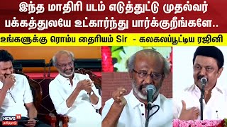 Rajini Speech | இந்த மாதிரி படம் எடுத்துட்டு முதல்வர் பக்கத்துலயே உட்கார்ந்து பார்க்குறீங்களே..