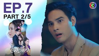 แม่เลี้ยง Stepmother EP.7 ตอนที่ 2/5 | 10-02-68 | Ch3Thailand