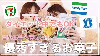 【ダイエット】沢山食べても罪悪感ゼロ！コンビニで買えるお菓子🍭