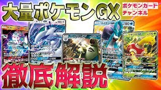 【公式】徹底解説！超爆インパクトGX5種（ルギアGX、ツボツボGX、ズガドーンGX、スイクンGX、バンギラスGX）