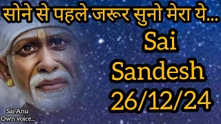 || साईं संदेश ||सोने से पहले जरूर सुनो आज का साईं संदेश || #shirdisaibabamessage  #saibabaquotes#Sai