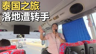 泰国之旅噩梦开场：落地即遭“三转手”，咋回事？【车行天下牛】