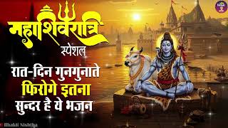 2025 महाशिवरात्रि Special भजन, शिवरात्रि के भजन, नॉनस्टॉप शिव भजन, 2025 #Shivratri, Shiv Bhajan 2025