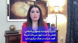 شکریا برادوست: جمهوری اسلامی راهش باز است چون می‌داند آمریکا قصد شرکت در جنگ دیگری ندارد