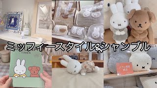 ミッフィ￼ースタイル♡新商品/購入品/シャンブル