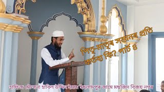 সন্তানৰ প্ৰতি পিতৃ-মাতৃৰ কৰ্তব্য পাৰ্ট ৪