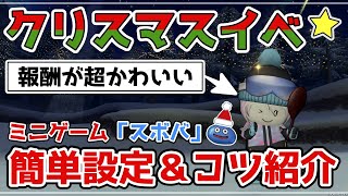 【ドラクエ10】ハイスコア報酬6万P超え🌟カンタン設定＆コツをご紹介！クリスマスイベント🎄スボバ【ツリーは白銀に消ゆ2】【DQX】