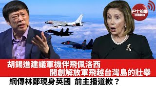 【晨早直播】傳佩洛西計劃訪台，胡錫進建議軍機伴飛，開創解放軍飛越台灣島的壯舉。 網傳林鄭現身英國，前主播道歉？ 22年7月20日