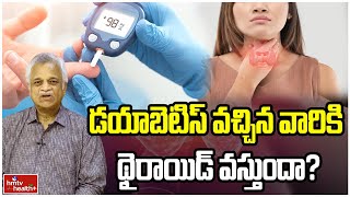 డయాబెటిస్ వచ్చిన వారికి థైరాయిడ్ వస్తుందా? Do people with diabetes get thyroid Will it come?