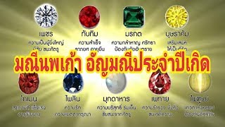 🔴มณีนพเก้า อัญมณี เสริมโชคบารมี ประจำปีเกิด